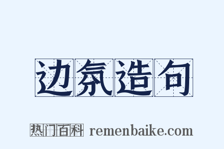 边氛造句是什么意思的图片